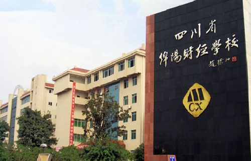 四川省绵阳财经学校