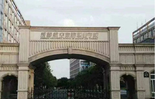 成都航空旅游职业学校