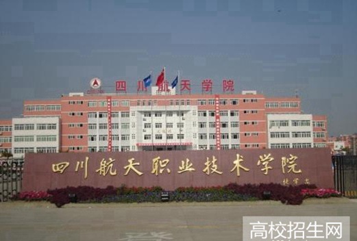 四川航天职业技术学院