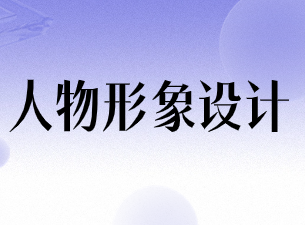 人物形象设计